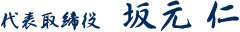 坂元仁